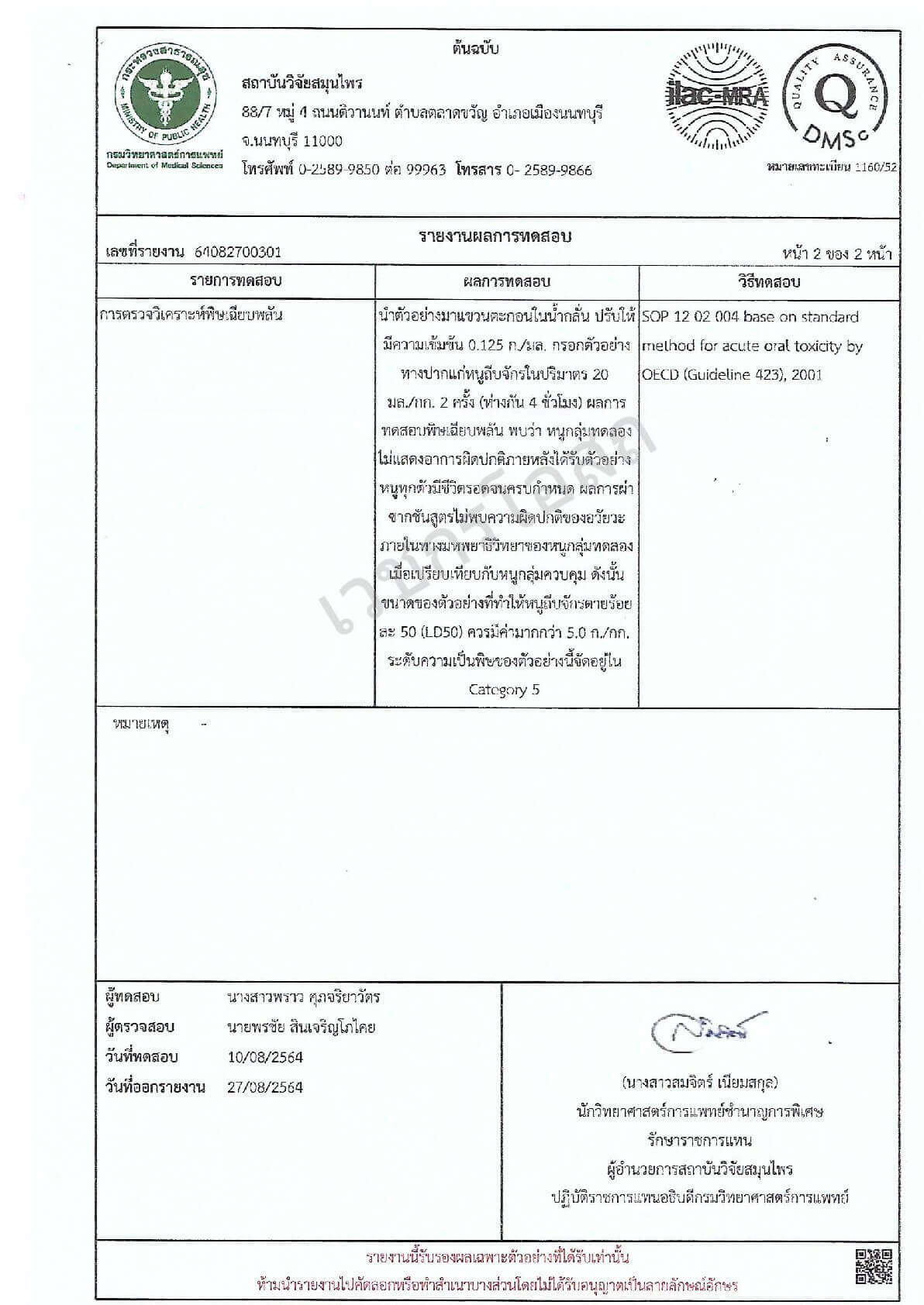 รายงานผลการทดสอบ Acute toxicity test - kerra ยาเคอร่า